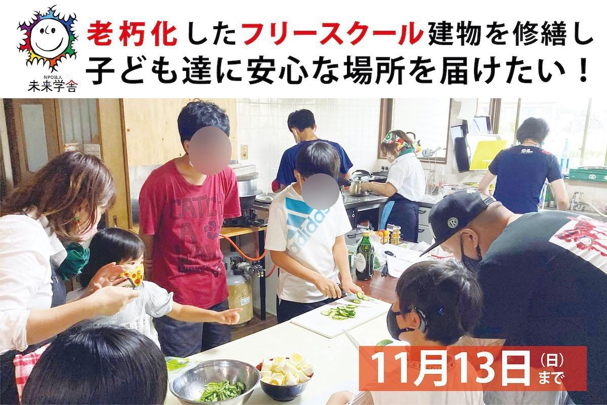 【セカンドゴール挑戦中】より安心で安定した環境を子ども達に届けたい！老朽化したフリースクール建物の雨漏り修理・床張替えプロジェクト！ Image