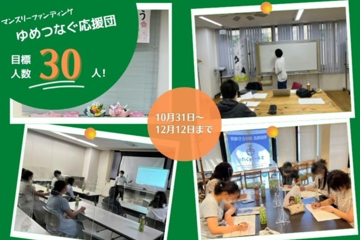 さまざまな困難に立ち向かっている高校生の想いを夢につなげたい。「ひとりじゃない！」私たちと一緒に高校生に寄り添い、背中を見守ってくれる「ゆめつなぐ応援団」を30名募集！の画像