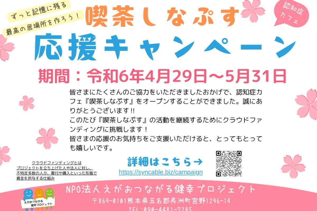 『喫茶しなぷす』認知症カフェ応援キャンペーンの画像