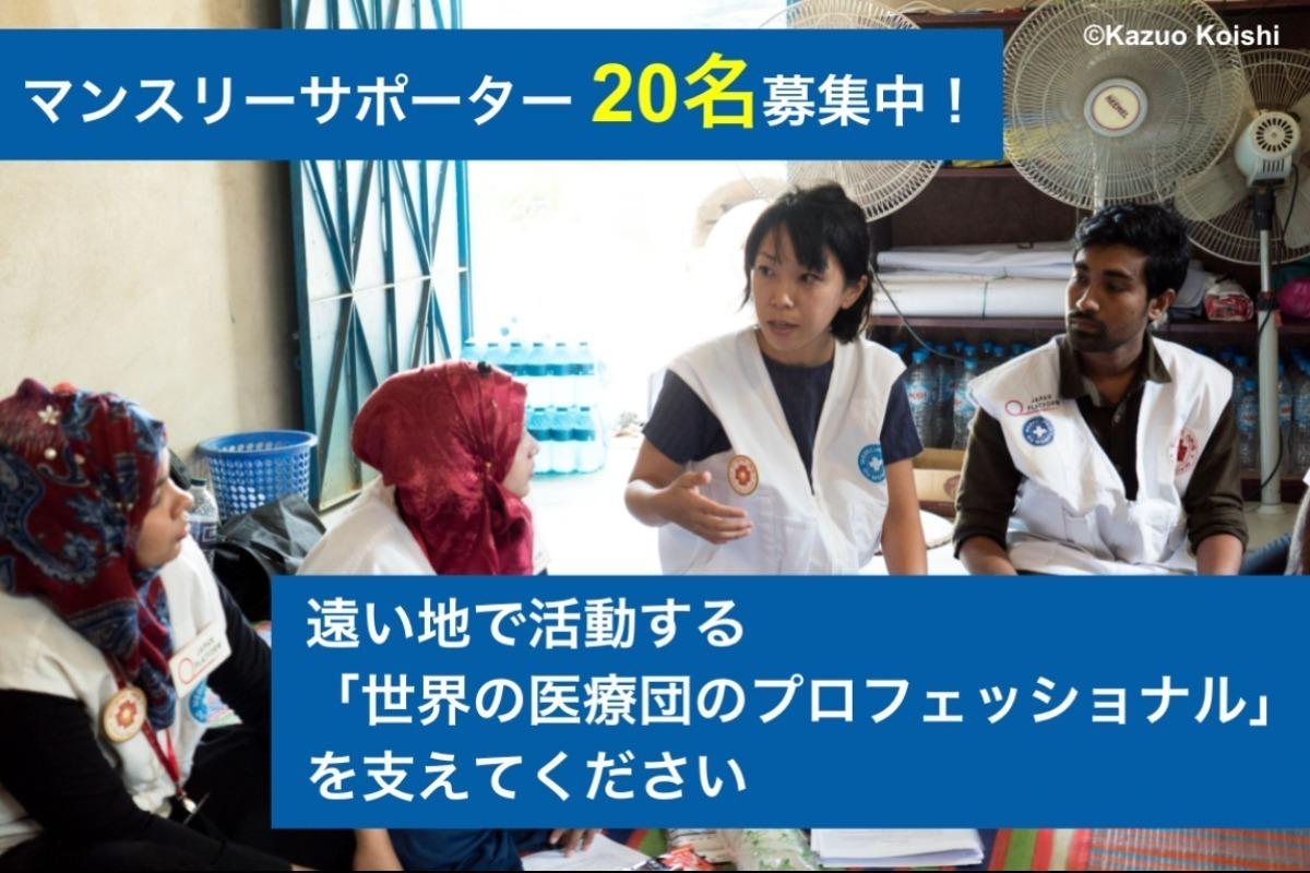 「世界の医療団のプロフェッショナル」をともに支えてくださる仲間を募集！ロヒンギャに寄り添う支援をサポートしてください Image