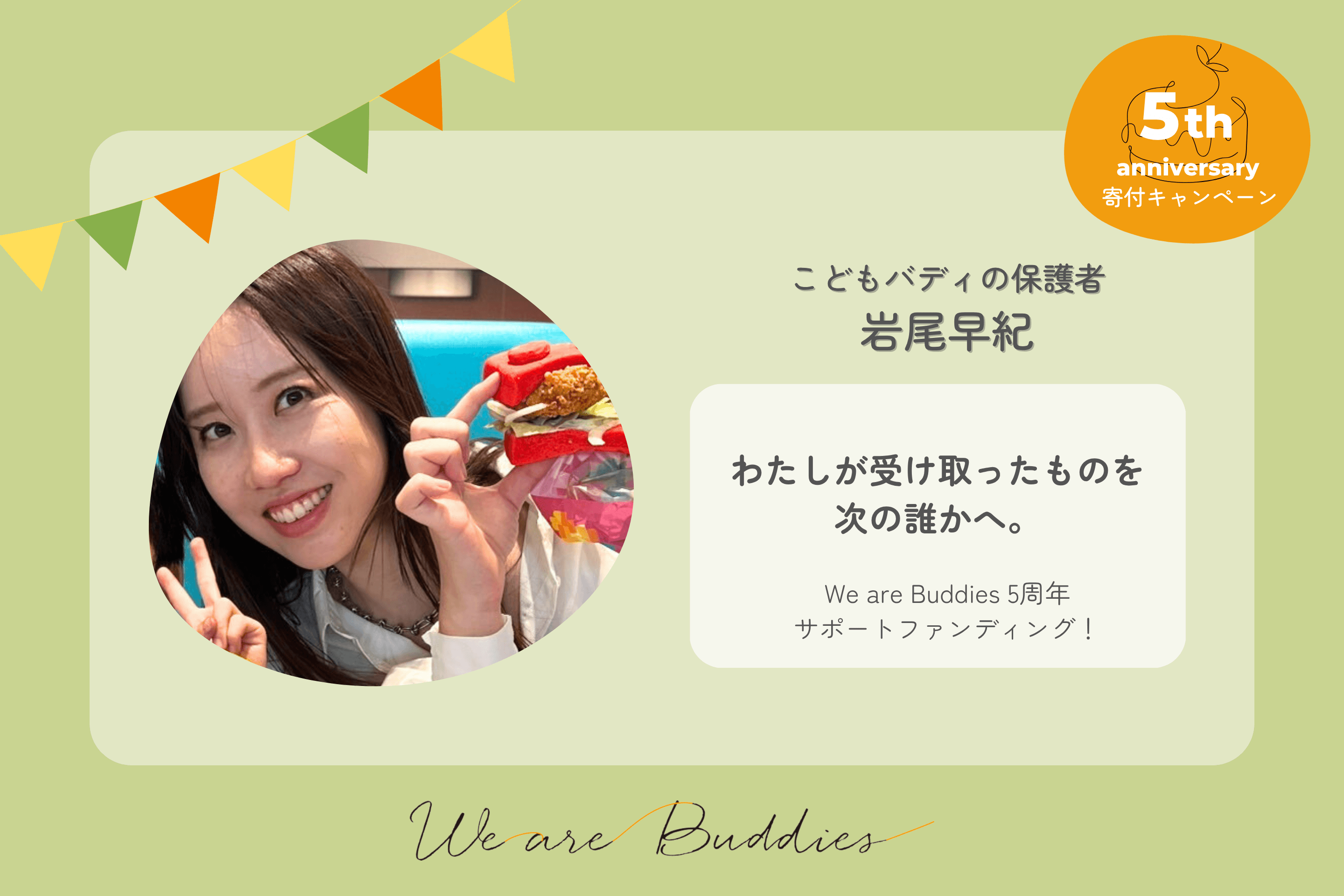 岩尾早紀の We are Buddies 5周年サポートファンディングの画像