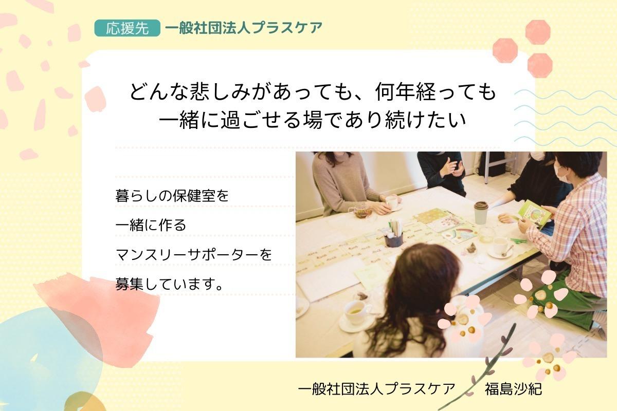 どんな悲しみがあっても、何年経っても一緒に過ごせる場であり続けたい。マンスリーサポーターとしてともに場をつくる仲間を募集しています。の画像