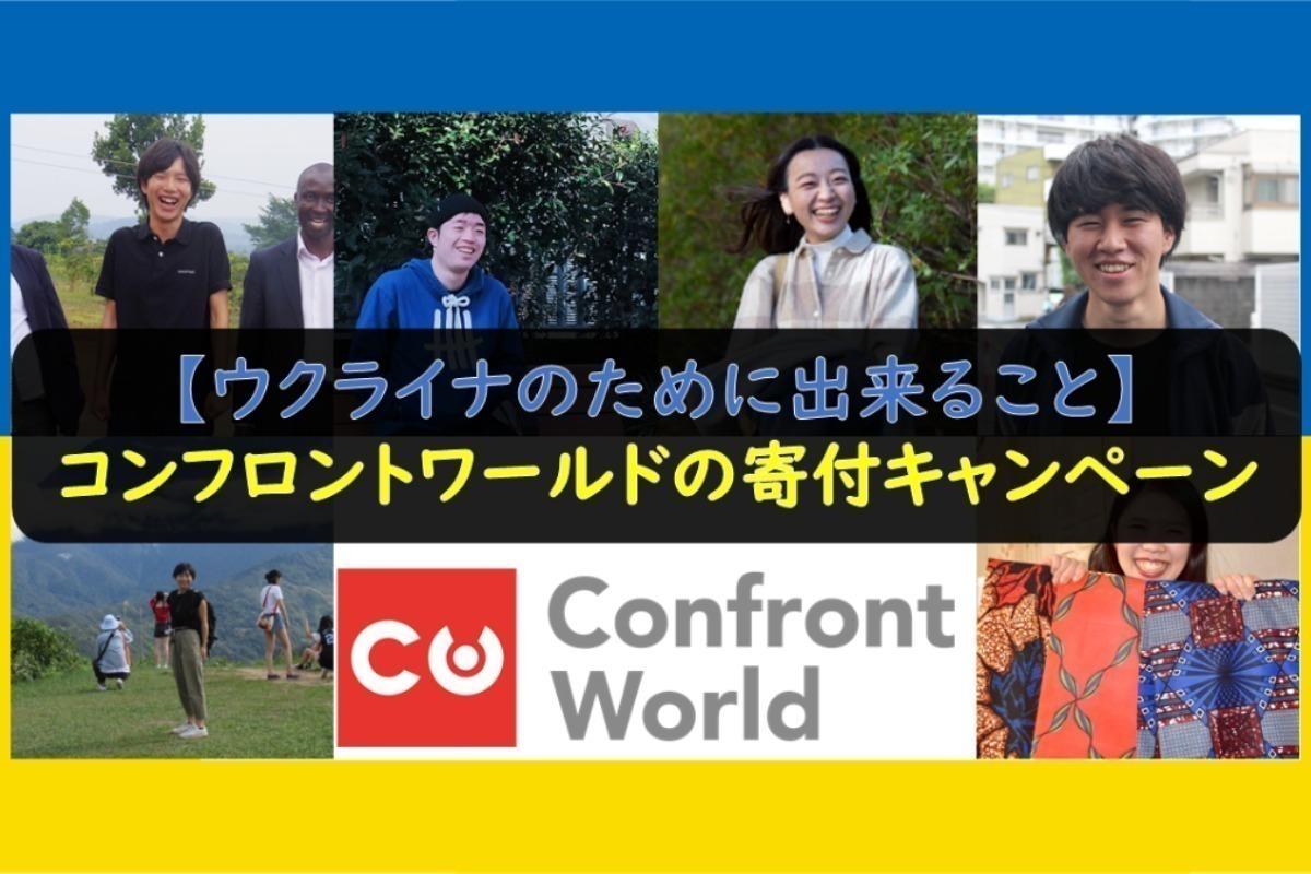 【ウクライナのために出来ること】コンフロントワールドの寄付キャンペーン Image
