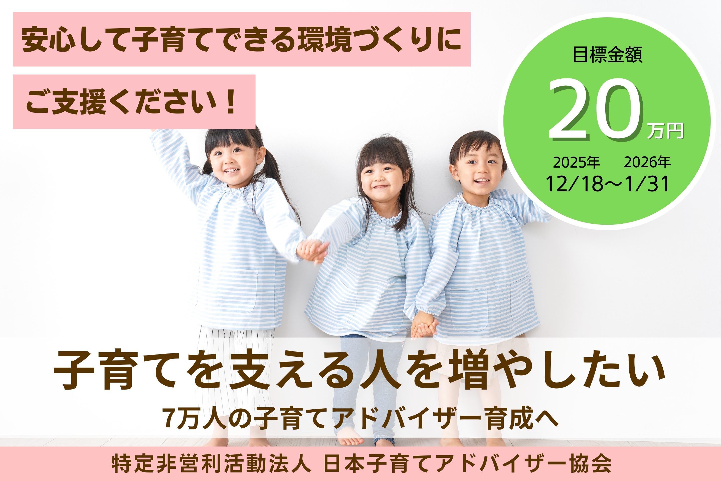 子育てを支える人を増やしたい。7万人の子育てアドバイザー育成へ、最初の一歩を応援してくださいの画像