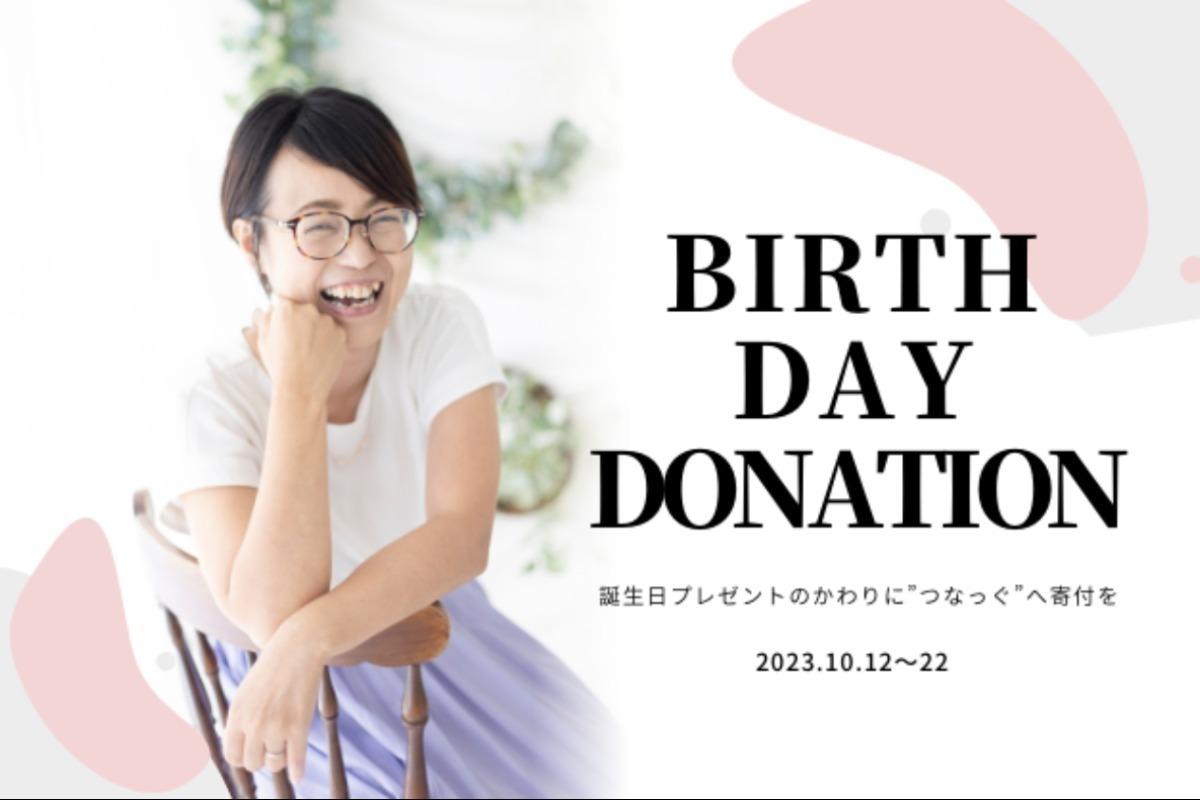 林英奈／虐待や性暴力などの被害を受けた子どもの支援を！バースデードネーションの画像