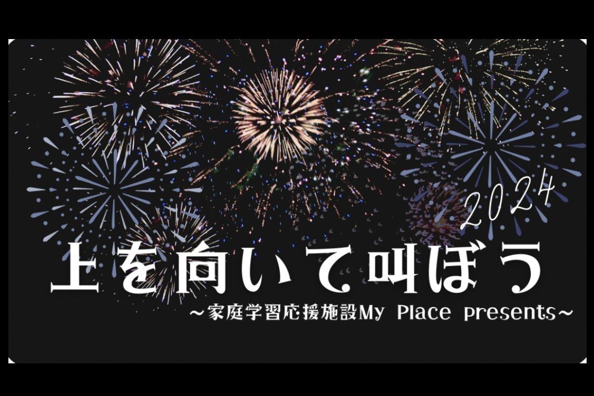 My Placeの子どもたちに打ち上げ花火をあげてやりたい！の画像