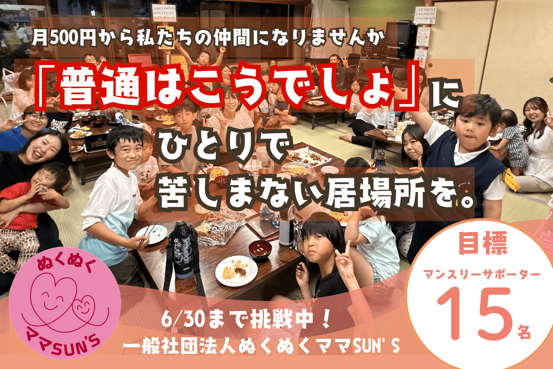 月500円からあと15人と。「普通はこうでしょ」に、ひとりで苦しまない居場所を。の画像
