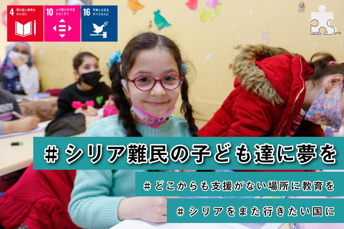 シリア難民の子ども達に夢が持てる環境を！コロナ禍でも途切れない教育を届けるために【150名のパートナー会員】を募集します。の画像
