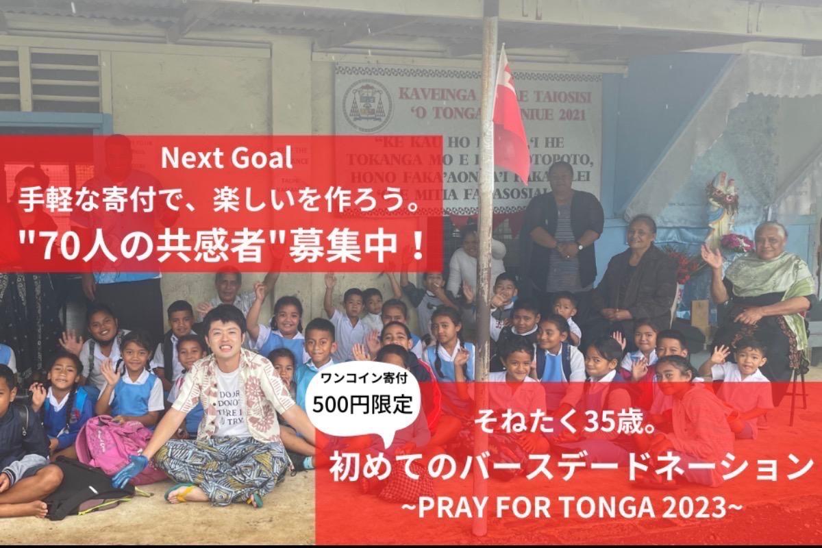 【ネクストゴール70人】そねたく35歳。初めてのバースデードネーション~Pray For Tonga 2023~の画像