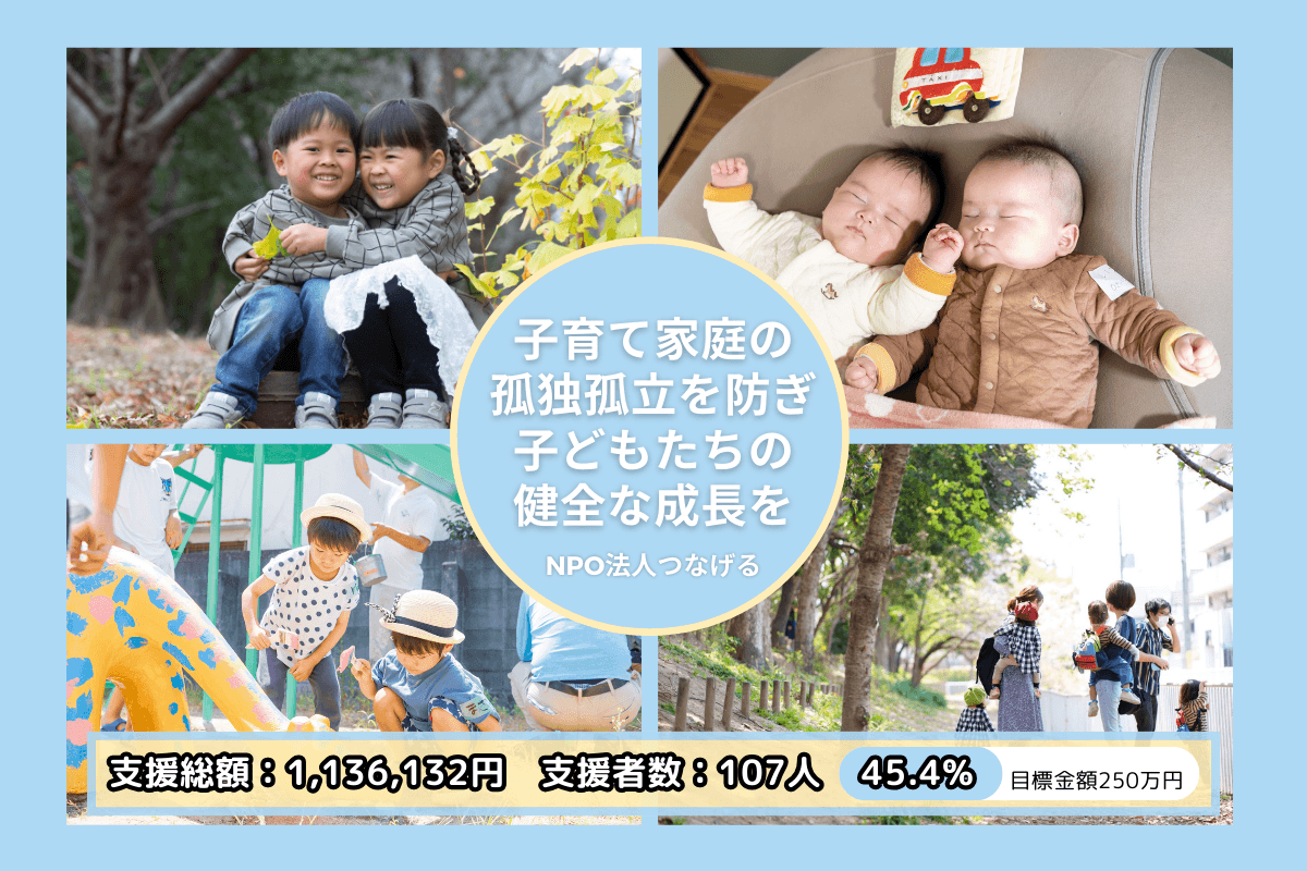 子育て家庭の孤独孤立を防ぎ、健全な子どもたちの成長を　～つなげる6周年とこれからの歩み～ Image