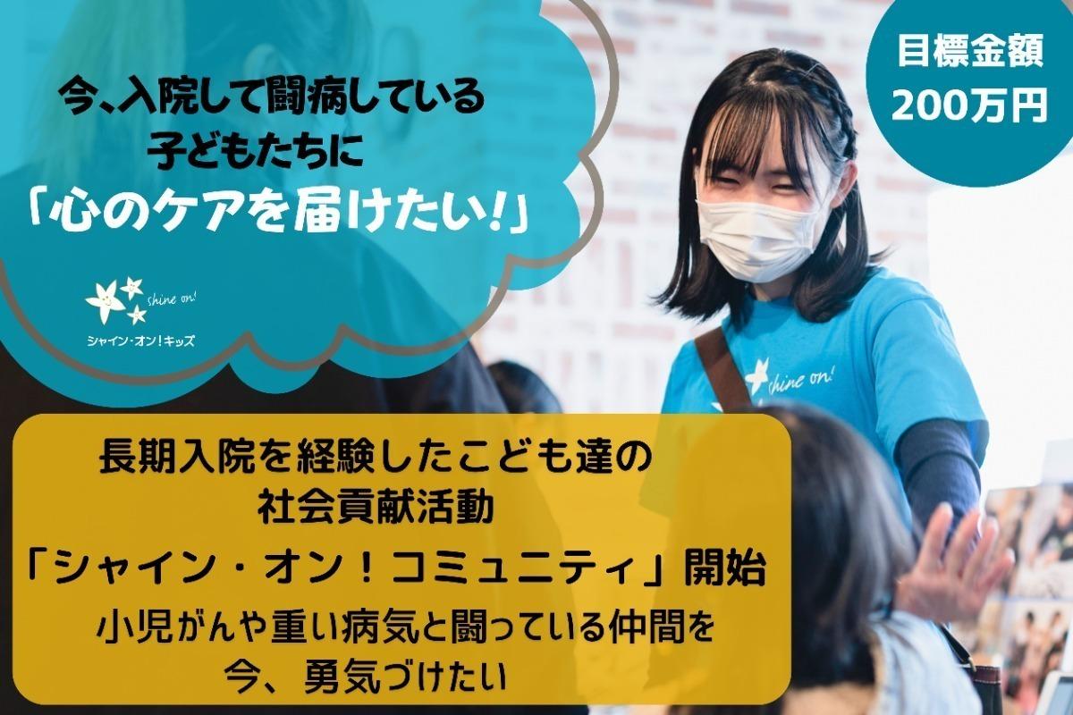 小児がんや重い病気と今闘っている仲間を勇気づけたい！そんな子どもたちの挑戦をシャイン・オン！キッズと一緒に応援してください！の画像