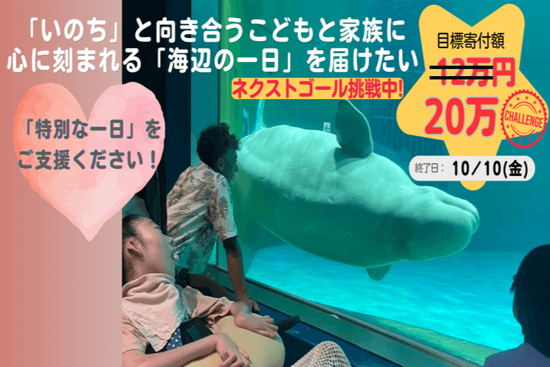 重い病気や障がいと生きるこどもと家族に　心に刻まれる「海辺の一日」を届けたいの画像