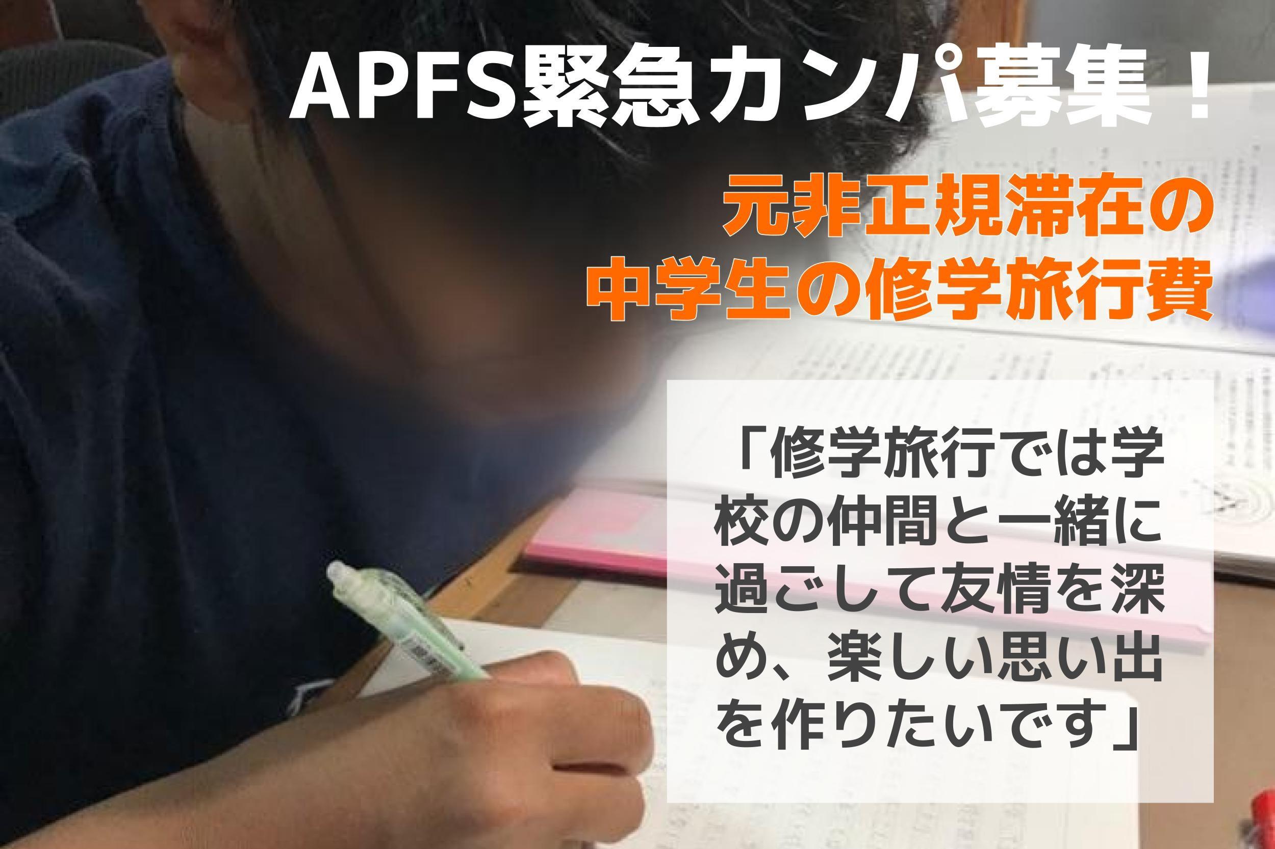 APFS緊急カンパ募集！ 元非正規滞在の中学生Mさんの修学旅行費支援の画像