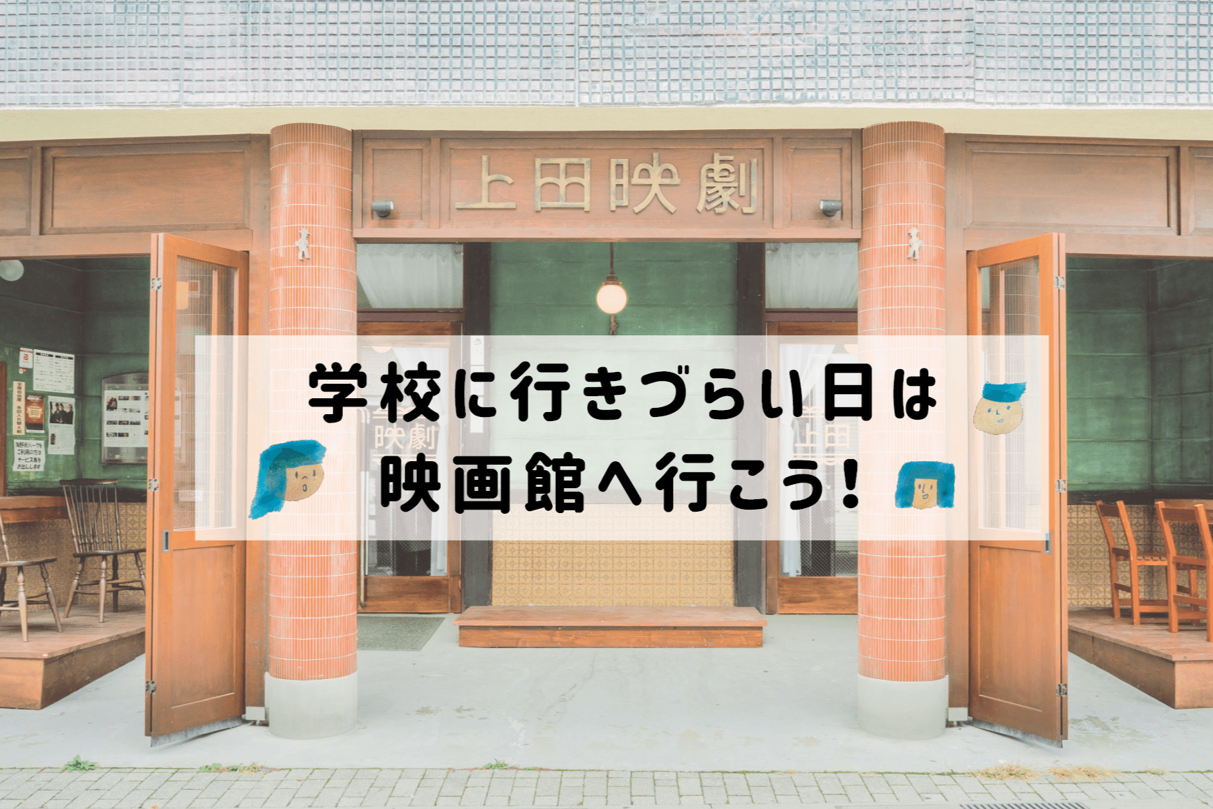 学校に行きづらい子どもたちに、映画館へおいでよ！とよびかける『うえだ子どもシネマクラブ』。映画を観る・映画をつくる体験を通じて、新しい学びの場をこどもたちに届けたい！の画像