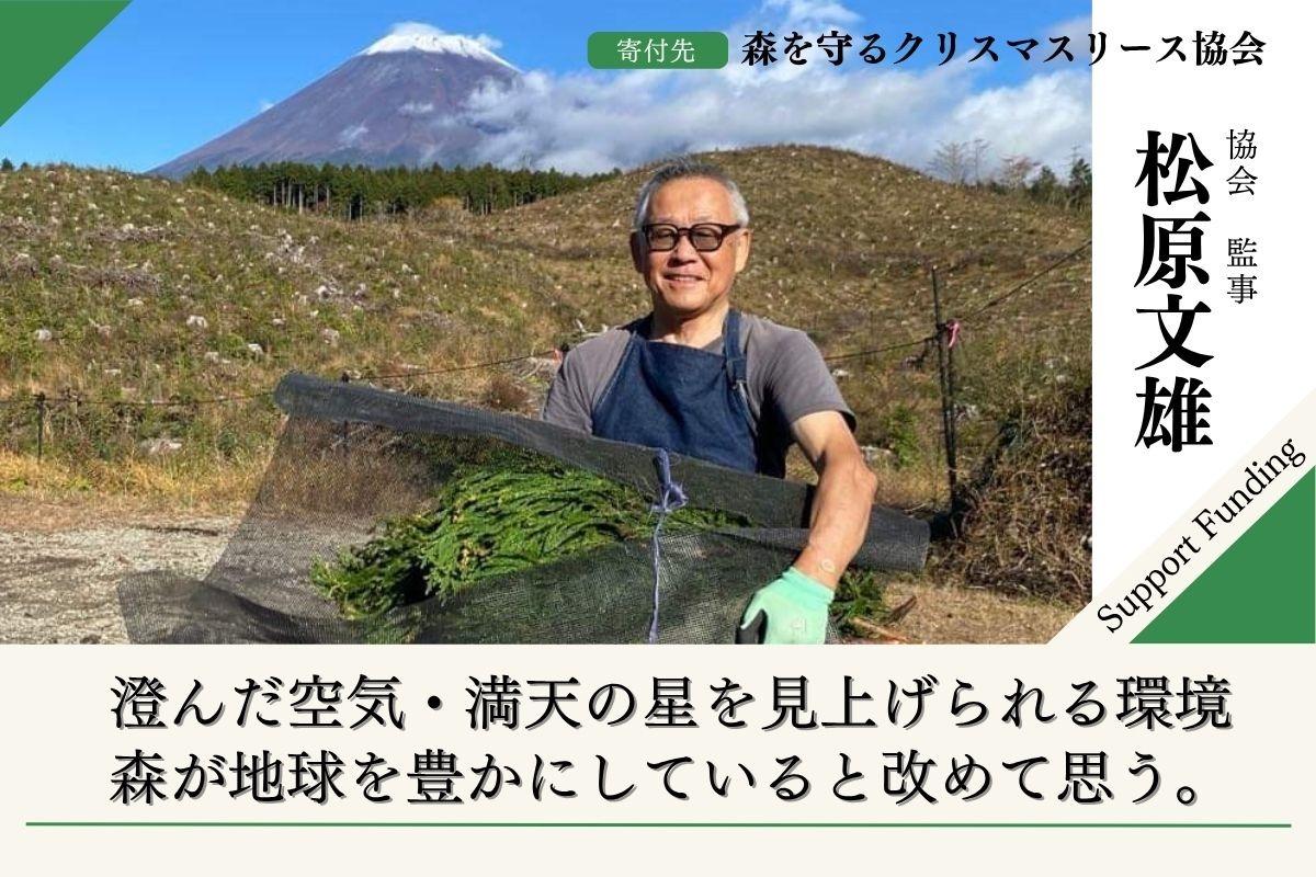 【富士山麓の森応援】「森を守るクリスマスリースプロジェクト2025 〜全国の森と人をつなぐ未来〜」松原文雄のサポートページ Image