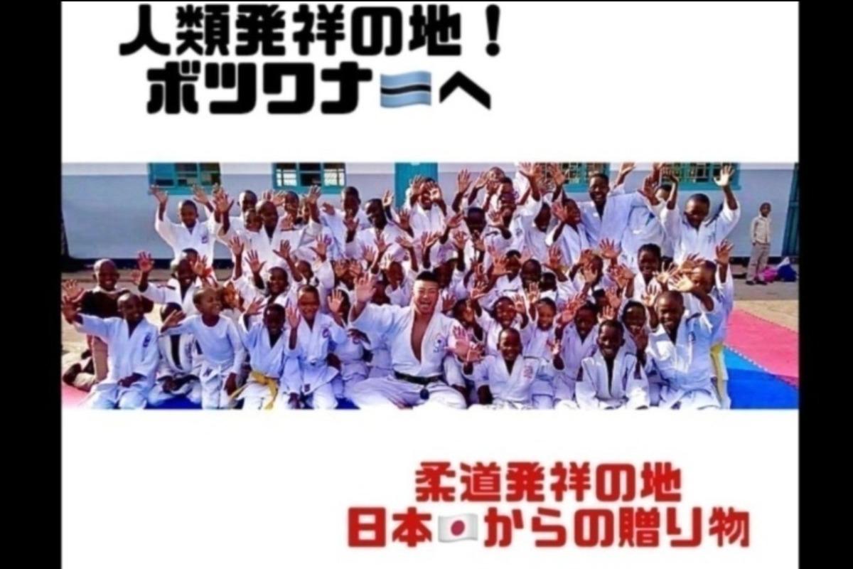 村上瑠希也のバースデイドネーション！！ボツワナの子ども達に柔道を届けるサポートを！の画像