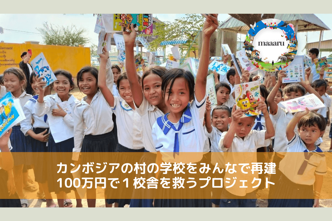 【1/100maaaru企画】みんなでカンボジアの村の学校を再建しようの画像