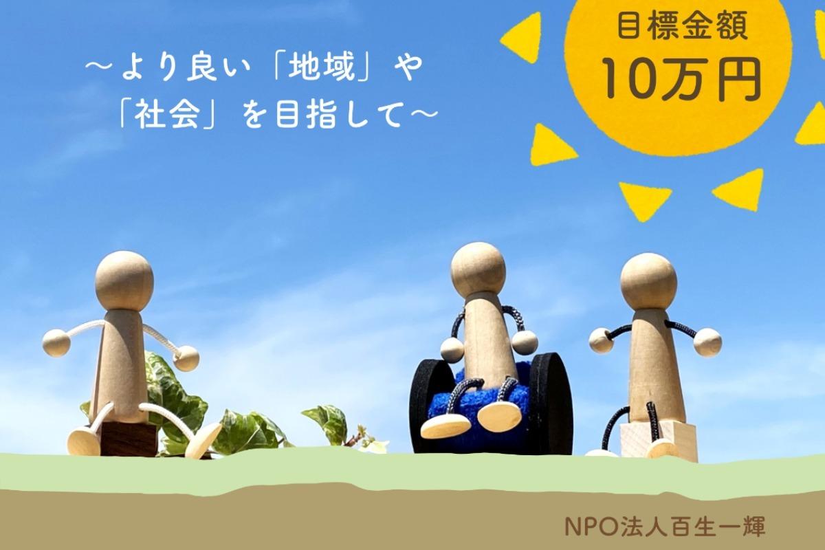 【法人5周年記念】「地域」での「支援」の在り方を考え続ける法人でありたい。～よりよい地域や社会に向けて～ Image