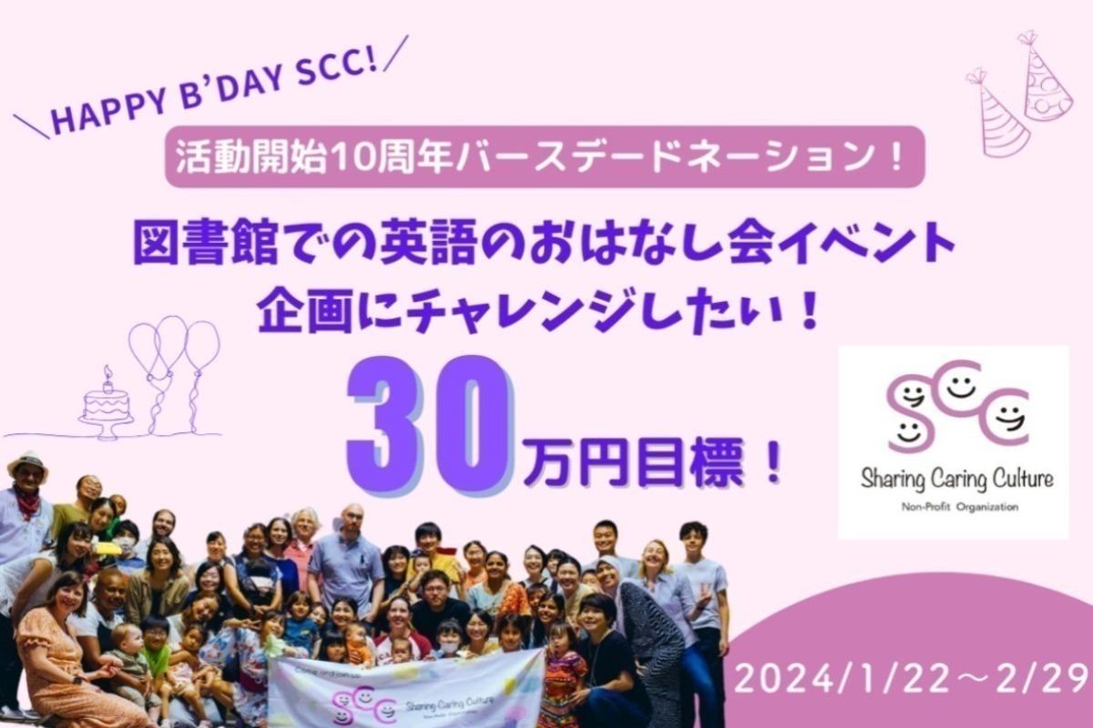 活動開始10周年バースデードネーション！図書館での英語のおはなし会イベントを広げたい！の画像