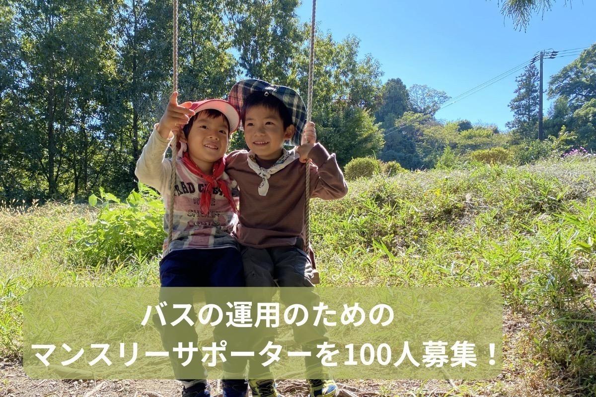 しずおかの自然の中でこども達と森のようちえん活動を続けたい！通年でのバス運行をサポートしてください！の画像