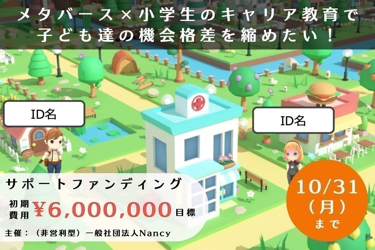 小学生向けキャリア教育×メタバース！コロナ禍で機会を失った子どもたちのために、子どもがつくるオンライン架空都市を創りたい！の画像