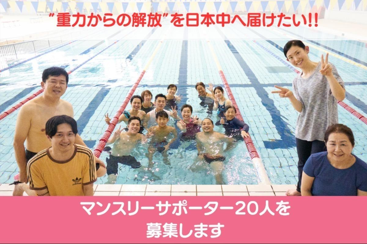 重力からの解放を日本中へ。活動を支えるマンスリーサポーター２０人を募集します！ Image