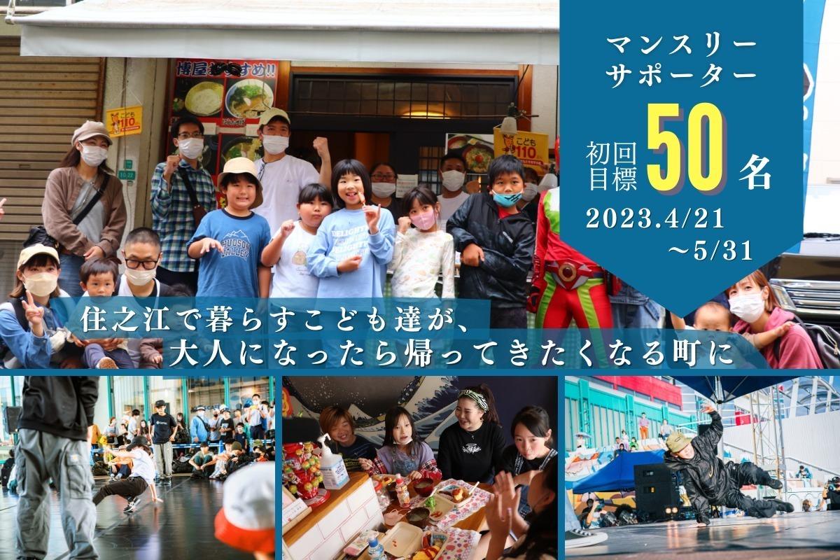 こども食堂やダンスなどのコト体験を通じて、大阪市住之江区のこどもやひとり親世帯の生活をより豊かにする日本初・住之江発「イコロプロジェクト」始動!! Image