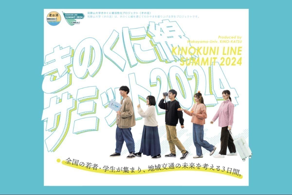 より良い地域交通の未来を若者から！「きのくに線サミット2024」を開催します！の画像