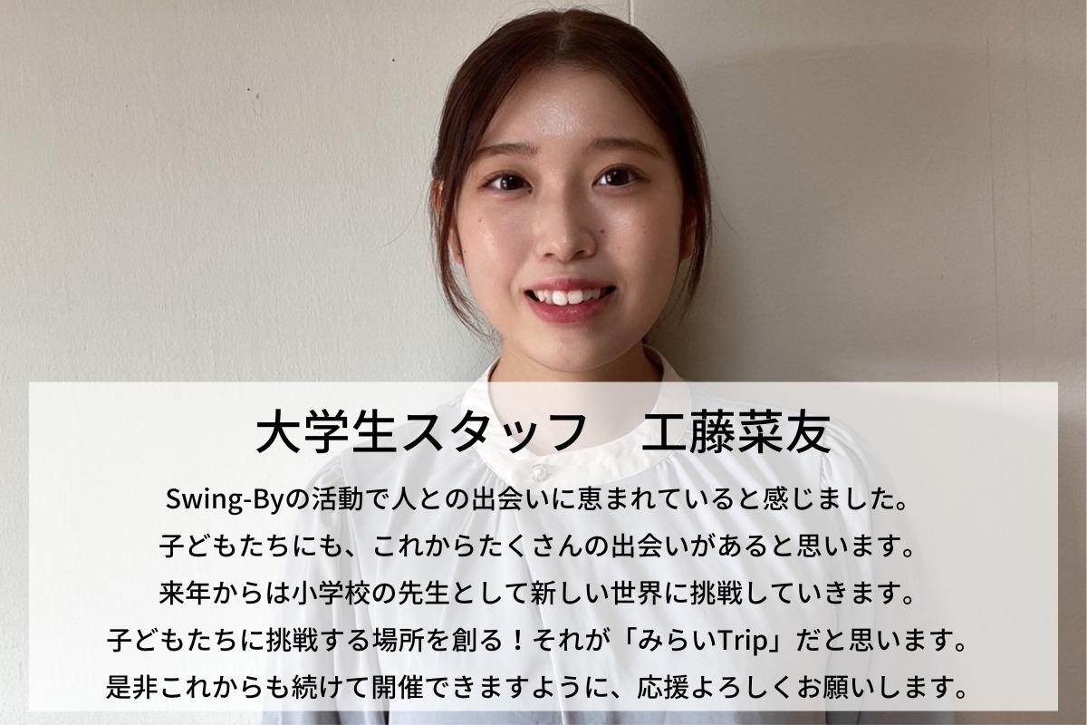 これからも子どもたちにたくさんの出会いを届けたい！工藤菜友のサポートファンディング。寄付金はSwing-Byに直接寄付されます。 Image
