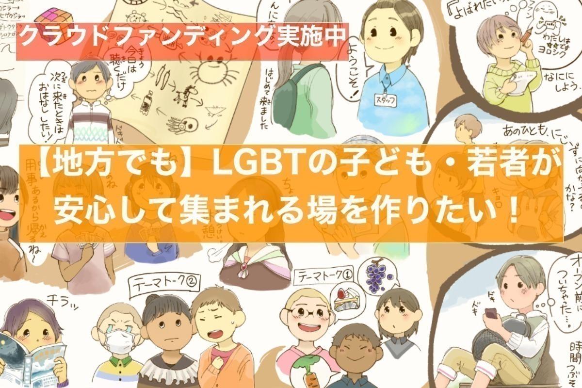 【地方でも】LGBTの子ども・若者が安心して集まれる場を作りたい！の画像