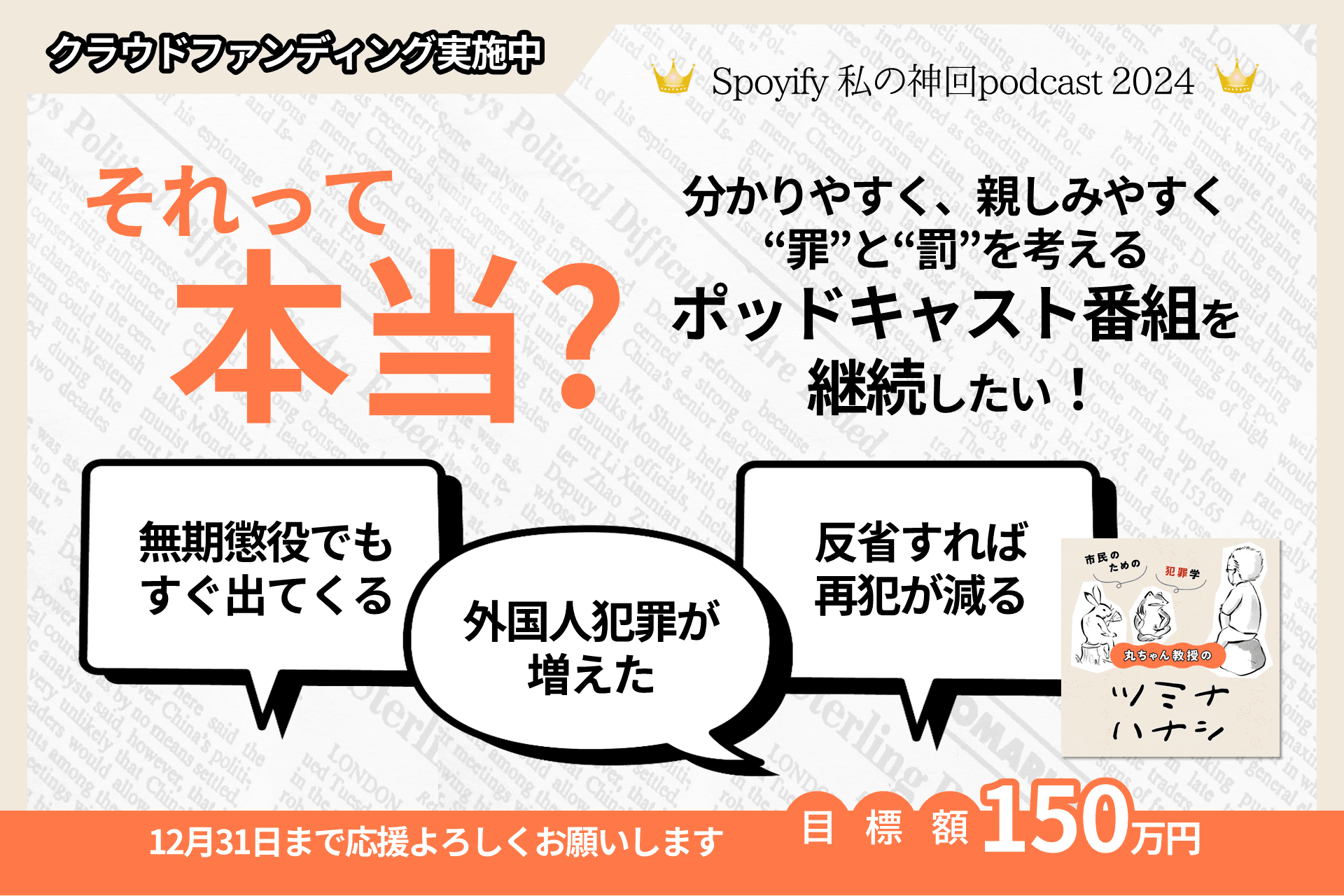 「丸ちゃん教授ツミナハナシ」のPodcast配信を継続したい！の画像