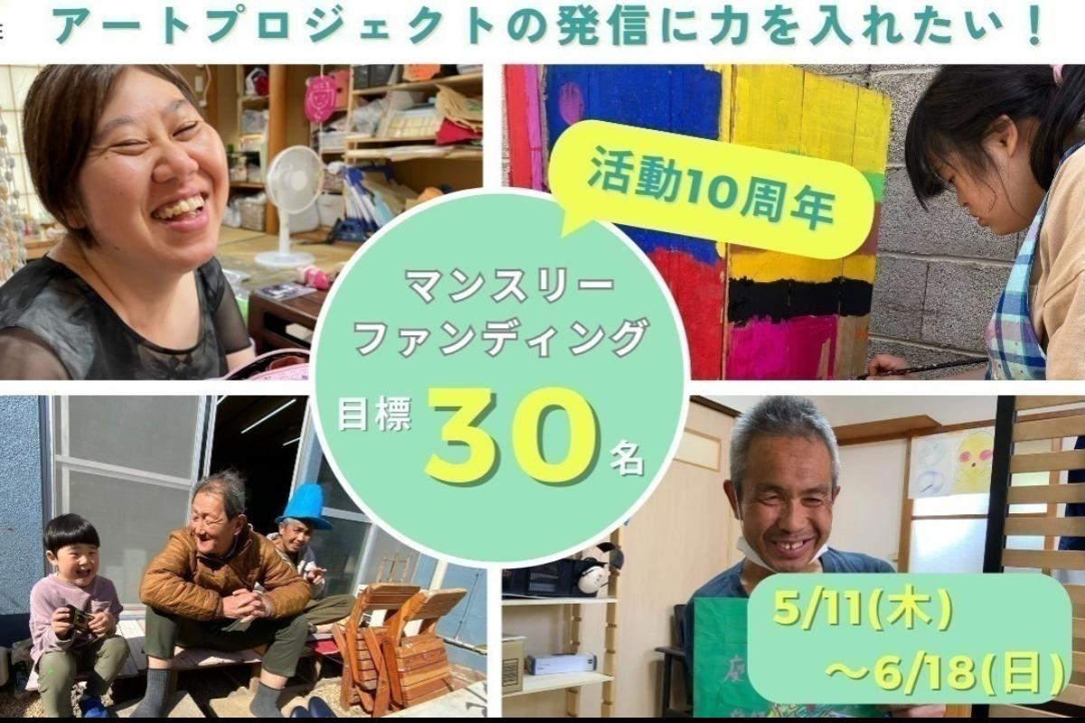 ​​活動10周年！アートプロジェクトの発信を応援してくれるマンスリーサポーターを30名募集します！の画像