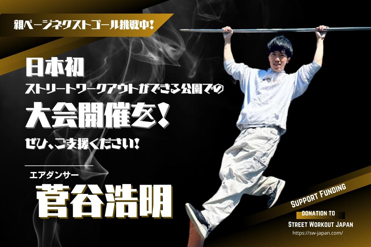 新カルチャーの普及とともに、社会貢献の可能性を発信する機会に。寄付金はStreet Workout Japanに直接寄付されます。の画像