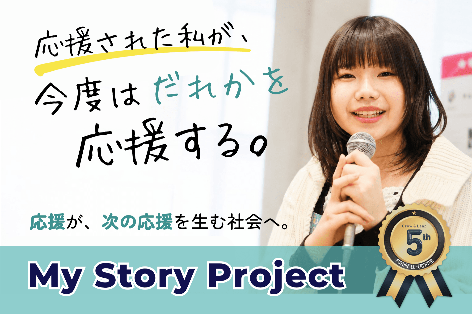 【10代と大人で、自分らしい未来を共につくる。】 応援が、世代を超えて循環する社会へ。の画像