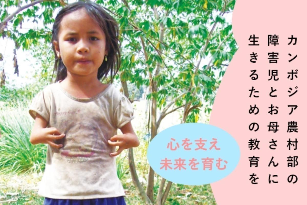 生きる力向上プロジェクト！カンボジア障害児とお母さんに教育を Image