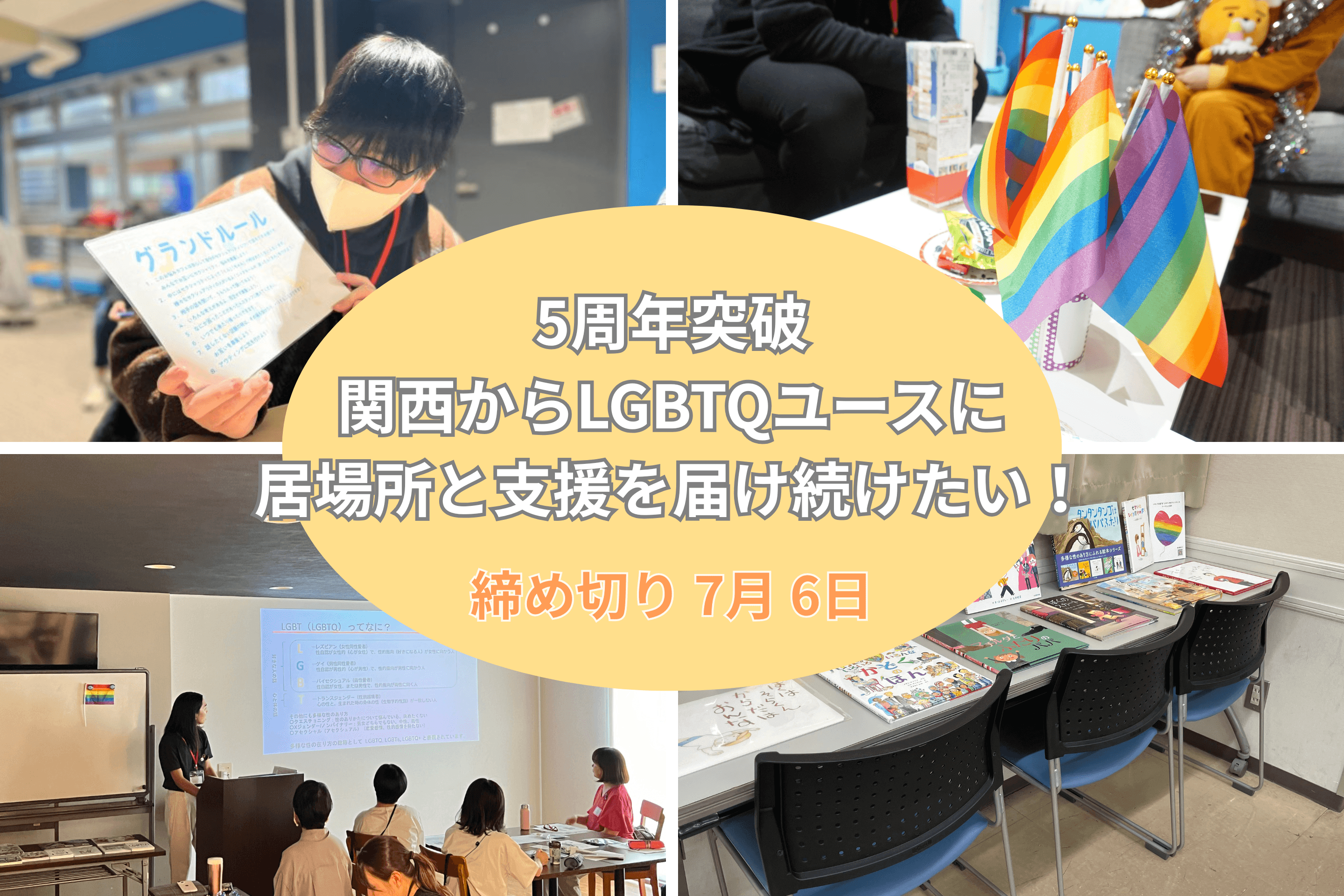 5周年突破 関西からLGBTQユースに居場所と支援を届け続けたい！の画像