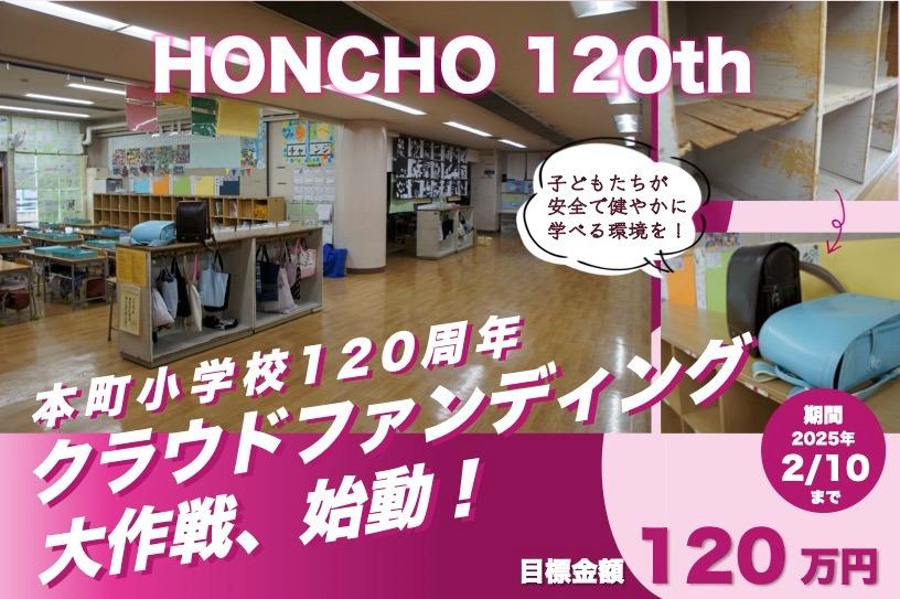 横浜市立本町小学校創立120周年をお祝いし、先進教育の推進を応援したい！の画像