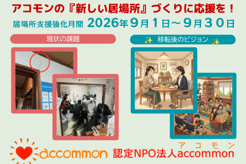 【只今目標の月3万円クリア!安全で広い居場所へ】不登校や発達障害の人の『居場所』を一緒に育ててください!の画像