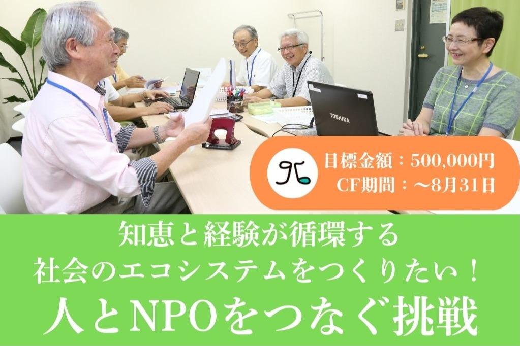 知恵と経験が循環する社会のエコシステムをつくりたい！人とNPOをつなぐ挑戦の画像