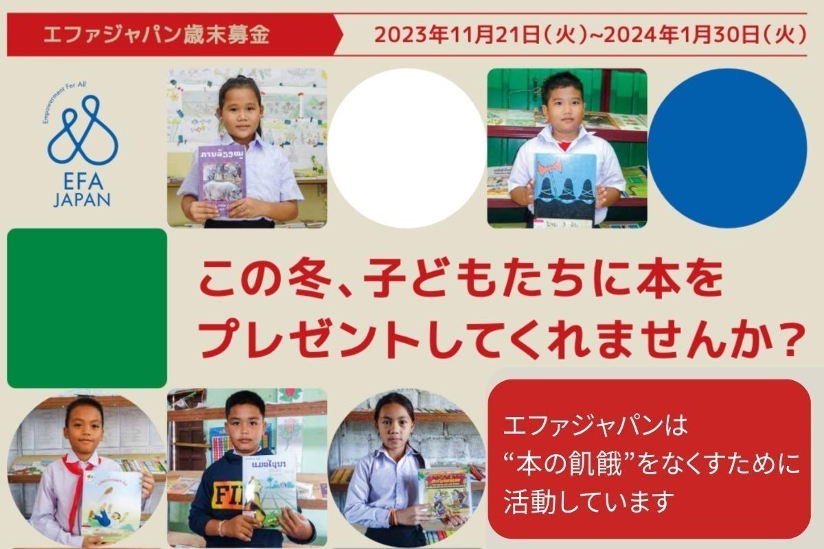 この冬、本を子どもたちにプレゼントしてくれませんか？＜エファジャパン歳末募金2023＞の画像