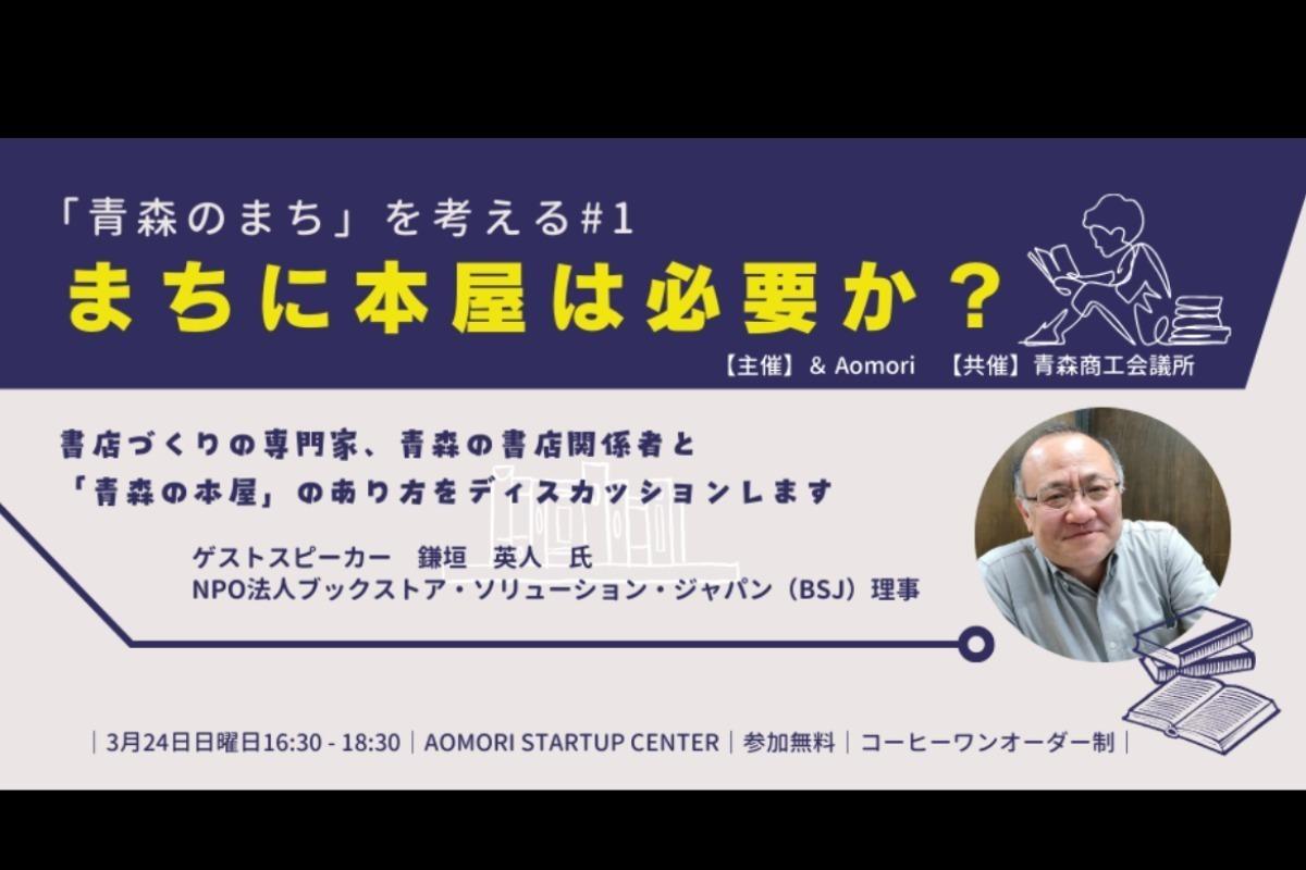 「青森のまち」を考える#1　～まちに本屋は必要か？～  への支援をお願いします！の画像