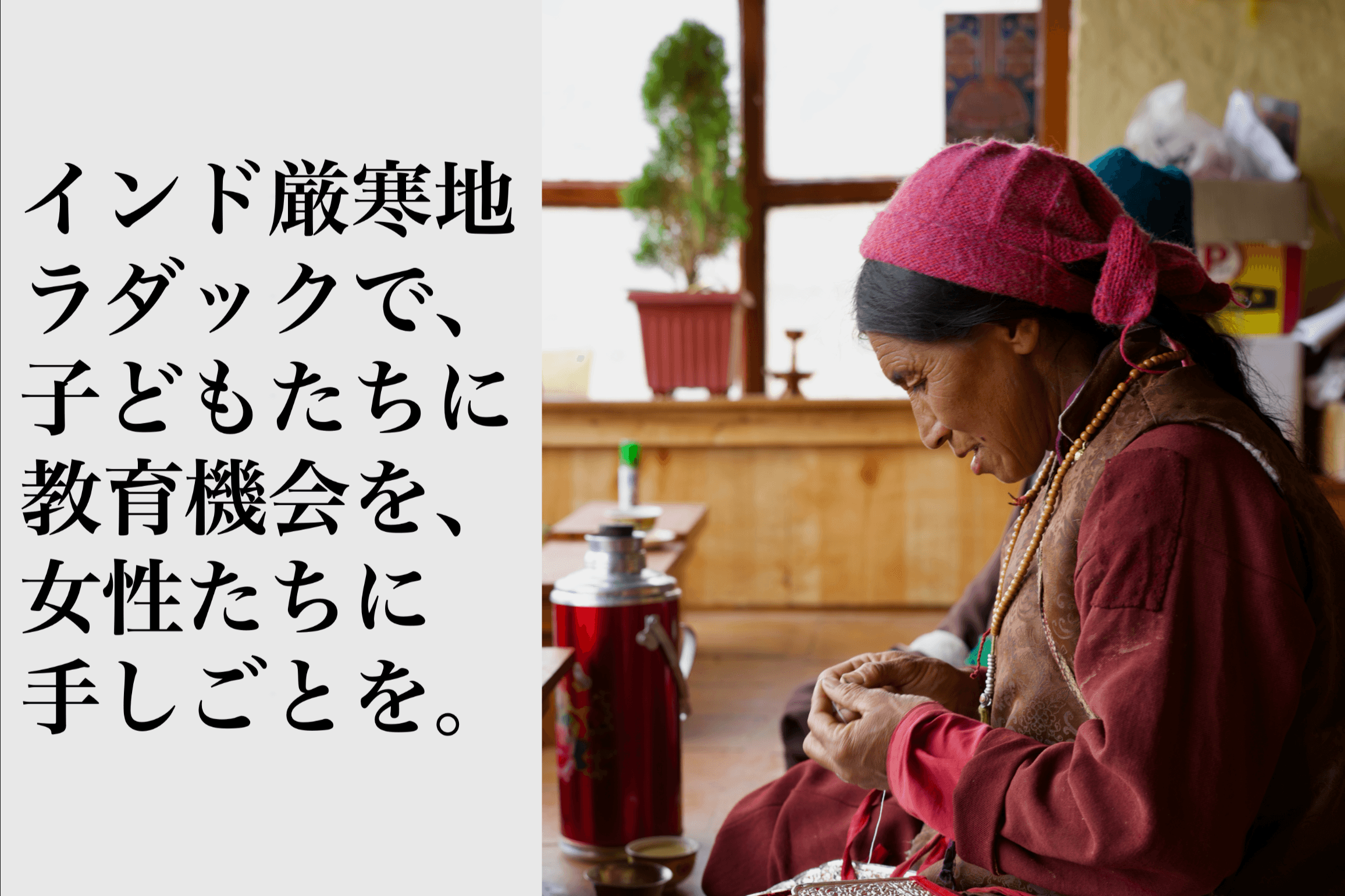 インド厳寒地「ラダック」で、子どもたちに教育機会を、女性たちに手しごとを。の画像