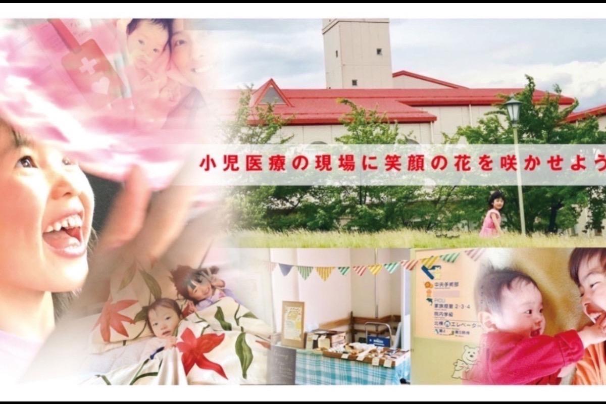 小児医療の現場に「笑顔の花」を！１００人の夢実現プロジェクト！サポート・ファミリー募集！の画像