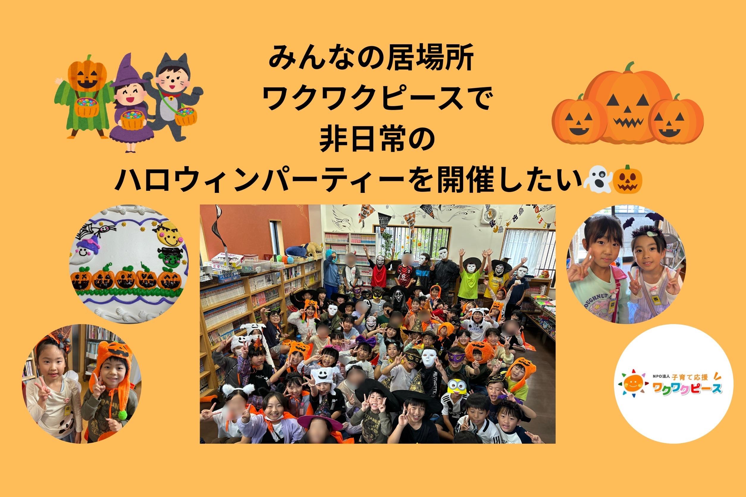 大きなケーキをみんなで食べたい！「みんなの居場所ワクワクピース」で非日常のハロウィンパーティーを楽しみたいの画像