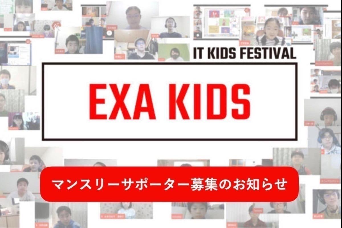 子どもたちの才能を開花させ、数々のドラマを生んできた『エクサキッズ』の"定期開催"を子どもたちに約束してあげたい！！【サポーター100名募集】 Image