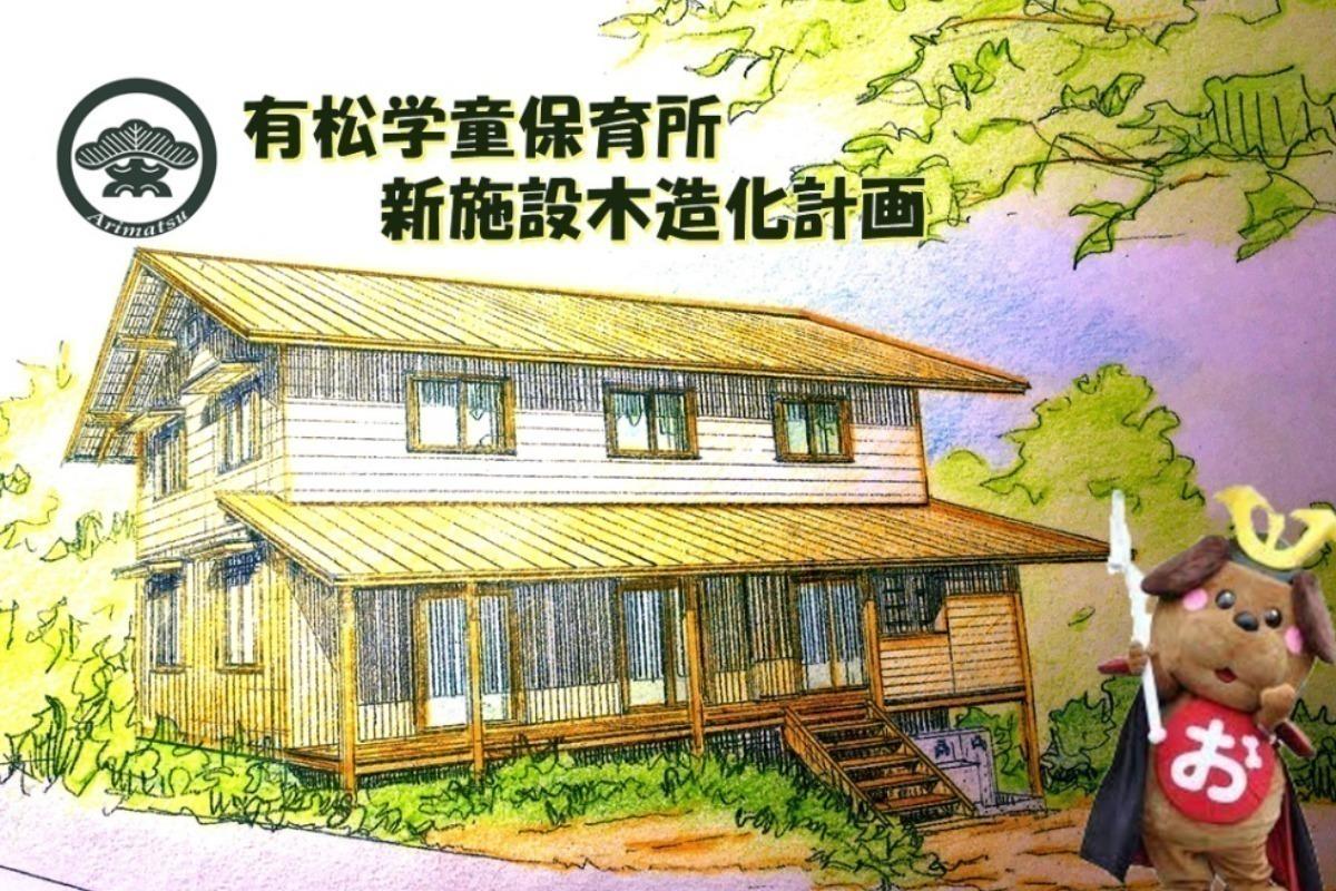 プレハブを脱却し、五感に優しい「板倉の家」を有松の子どもたちに届けたい！ Image