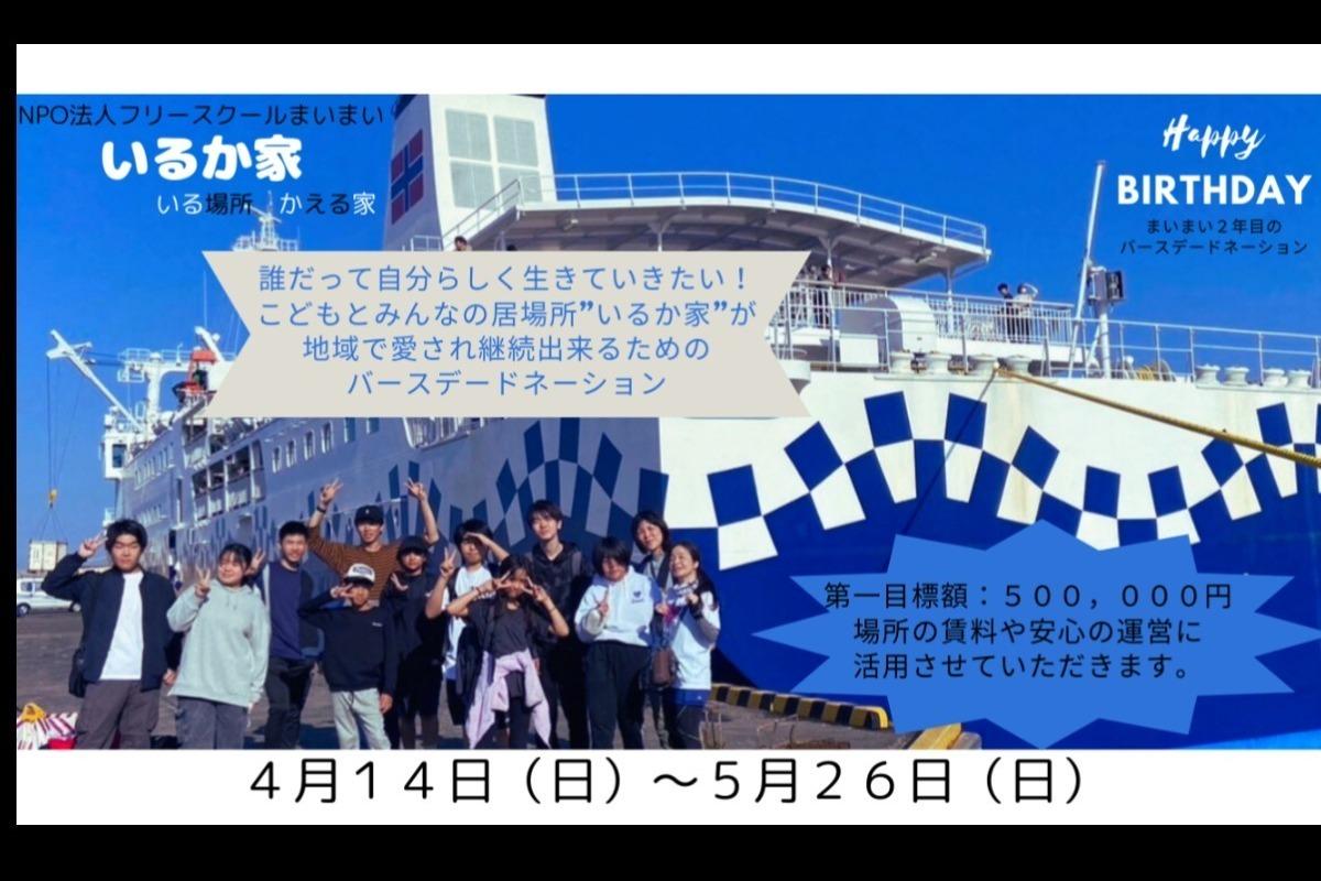 こどもとみんなの居場所”いるか家”が地域で愛され継続出来るためのバースデードネーションの画像