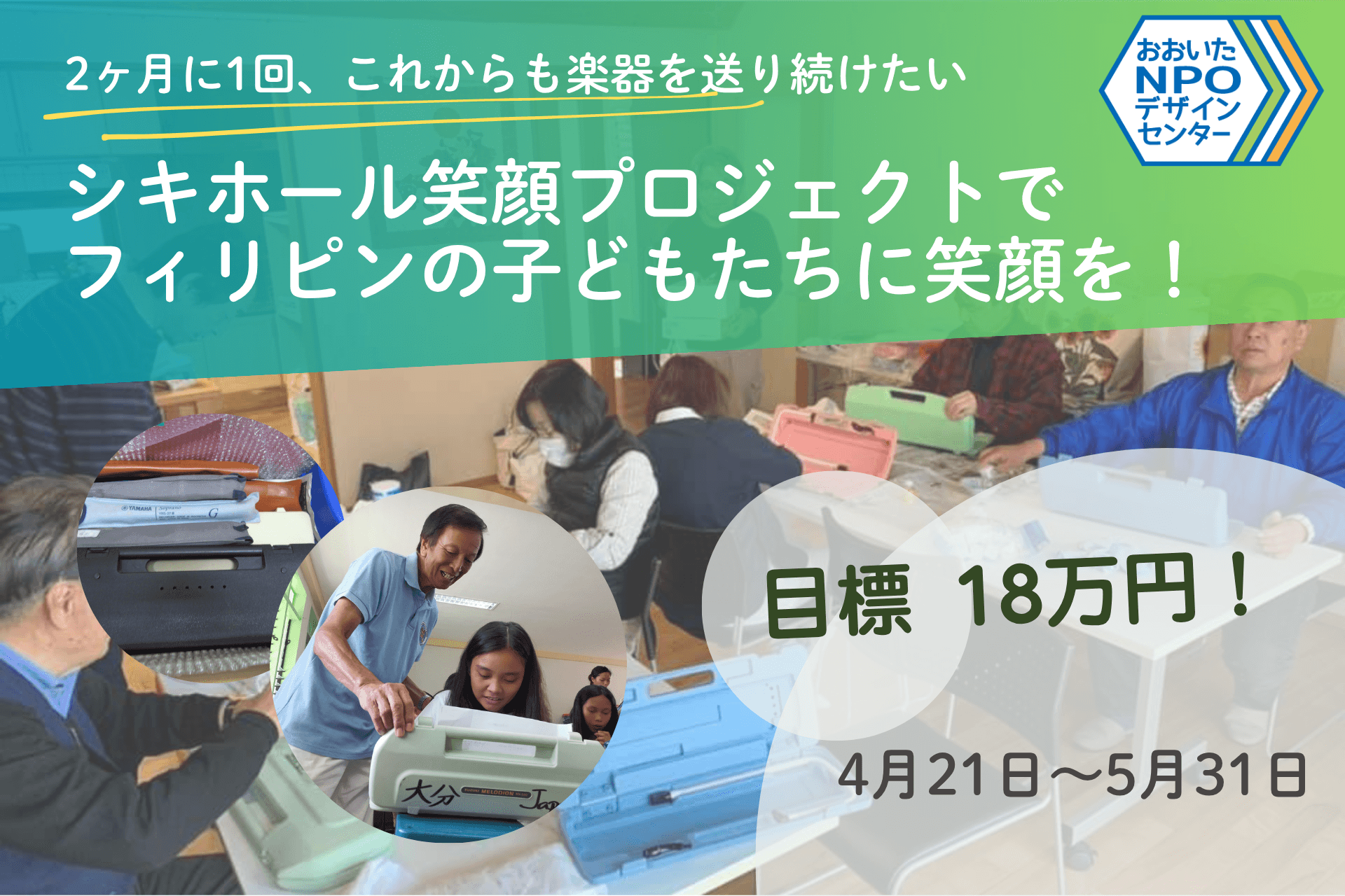 2ヶ月に1回、これからも楽器を送り続けたい。シキホール笑顔プロジェクトでフィリピンの子どもたちに笑顔を！の画像