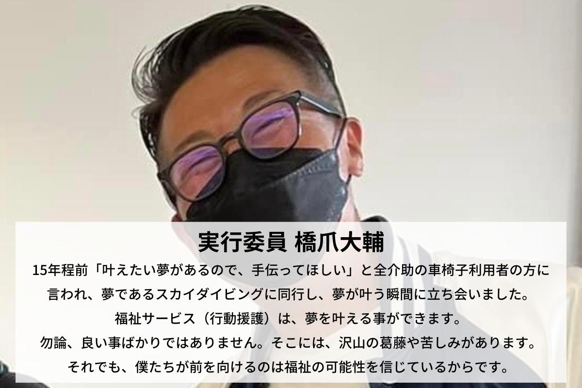 福岡県で日本初の行動援護に関するフォーラムを開催したい！橋爪大輔のサポートファンディング。寄付金は行動援護フォーラム実行委員会に直接寄付されます。の画像