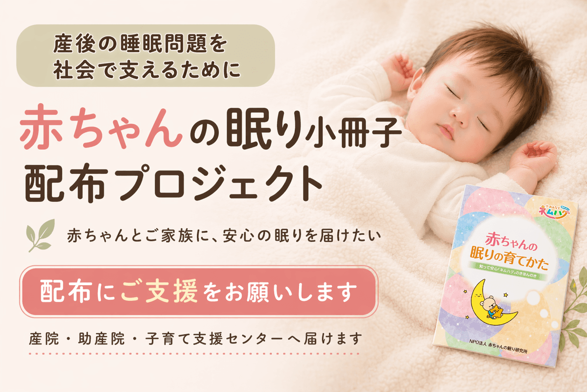 産後の睡眠問題を、社会で支えるために「赤ちゃんの眠り小冊子」 配布プロジェクトの画像
